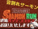 【splatoon2】ドキッ！真夜中のサーモンラン！with音割れ【実況プレイ】
