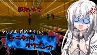 【CoeFont実況】アリアル Playing the シニタガリオウエンカ Part.2【シニタガリオウエンカ】