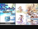 【グラブル】サマーキャンペーン(3)&(4)【ガチャ動画】