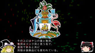 【ゆっくり解説】世界の国章64・バハマ