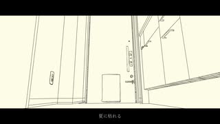 夏に枯れる/音街ウナ