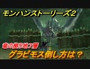 モンハンストーリーズ２　竜の拠り地７層攻略　グラビモスの倒し方は？　＃３２４【モンスターハンター ストーリーズ２ ～破滅の翼～】