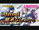【FEH】リミテッド英雄戦 リン＆フロリーナ インファナル 配布のみ 継承なし 聖印1つ