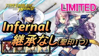 【FEH】リミテッド英雄戦 リン＆フロリーナ インファナル 配布のみ 継承なし 聖印1つ