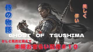 【GHOST　OF　TSUSHIMA】DLC発売記念　本編おさらい配信　＃１０【ゴーストオブツシマ】