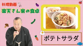 楽天さん家の食卓　ポテトサラダ