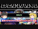 ［ゆっくり実況］魔理沙がBEMANI検定でSSSを目指す動画［音量調整版］