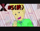 夢破れるモノと叶える者【管理人X】#5