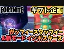 【フォートナイト】ギフト企画”ガッフィースタッフィー”と新モード”インポスターズ”【Fortnite】