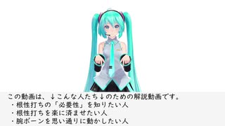 【MMD】（あまり）根性のいらない根性打ち講座