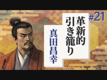 #21【信長の野望 革新PK】真田家が信濃一国で革新的に引き籠る【ゆっくり実況プレイ】
