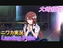 【Landing Point編】ニワカＰが大崎甜花をプロデュース【シャニマス】