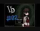 あらヤダアタイらの仲間に入りたいってワケ？♡【Ib】＃０２