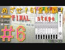 【ダービースタリオン】マジでめざせ！G1全制覇！ダービースタリオン FINAL stage #6【実況プレイ】