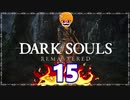 【DARK SOULS REMASTERED】筋トレに人間性を捧げたオッサンのおしゃべり録＃15