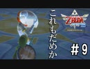【実況】魔族長ギラヒムさん剣を持つより素手のほうが強い【ゼルダの伝説スカイウォードソード/HD】part9