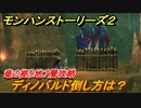 モンハンストーリーズ２　竜の拠り地７層攻略　ディノバルドの倒し方は？　＃３２５【モンスターハンター ストーリーズ２ ～破滅の翼～】