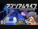 ゆっくりと振り返るアンリアルライフ #4 【ペンギン駅長】