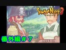 番外編＃７【実況】義兄弟の約束【サモンナイト３】
