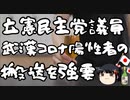 立憲のゲイ議員、武漢コロナ陽性の知人の救急搬送強要を文春にスッパ抜かれる。