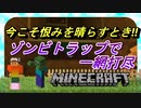 【マインクラフト】#４　ゾンビトラップであの時の恨みを晴らす
