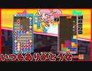 【ぷよテト2】ちょっと関係ないけど日頃の感謝を話させてくれ