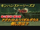 モンハンストーリーズ２　竜の拠り地７層攻略　アグナコトル・バゼルギウスの倒し方は？　＃３２６【モンスターハンター ストーリーズ２ ～破滅の翼～】