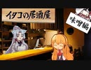 イタコの居酒屋　「たまにはビールじゃ無い日、味噌漬けで」【VOICEROID劇場】