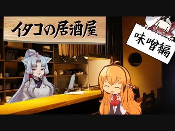 イタコの居酒屋　「たまにはビールじゃ無い日、味噌漬けで」【VOICEROID劇場】