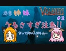 【姉妹実況】＃２ 初めてのお家作り＆トロル遭遇編【ヴァルヘイム】