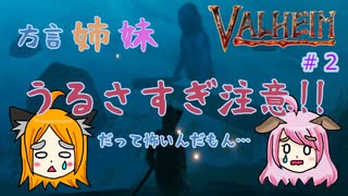 【姉妹実況】＃２ 初めてのお家作り＆トロル遭遇編【ヴァルヘイム】
