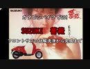 『ガタピシバイクでGO!』 Vol,12_最終回？？ フロントサスの分解洗浄