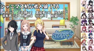 シャニマス初心者人狼part1-1　17A