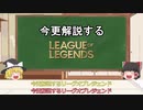 【ゆっくり解説】今更解説するリーグオブレジェンド【初心者向け】
