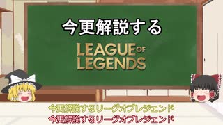 【ゆっくり解説】今更解説するリーグオブレジェンド【初心者向け】