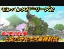 モンハンストーリーズ２　上位バサルモス亜種討伐　竜の拠り地８層　＃３２７【モンスターハンター ストーリーズ２ ～破滅の翼～】