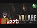 【バイオハザード ヴィレッジ】邪悪と狂気が満ちる村を歩む恐怖　＃27　後編 【ゆっくり実況】