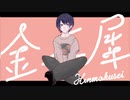【オリジナルMV】金木犀/くじら様  歌ってみた  【まruお】