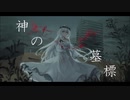 【初音ミクSOLID】神の墓標　feat. IRIS