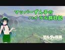 【ゼルダの伝説BotW】マッパーずん子のハイラル旅日記 part1【VOICEROID実況】
