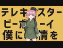 「テレキャスタービーボーイ」歌ってみた【桃乃亥タオ】