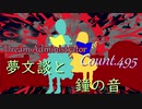 【東方MMD紙芝居】Dream Administrator Count.495 夢文談と鐘の音