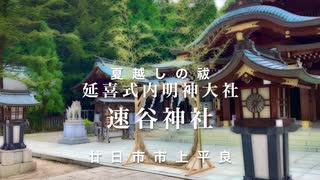 【夏越しの祓の日】 安芸総鎮守「速谷神社」（延喜式内名神大社・旧国幣中社、別表神社）