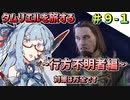 【ESO】琴葉姉妹のタムリエル冒険日記 Part9-1【A.I.VOICE実況】