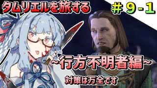 【ESO】琴葉姉妹のタムリエル冒険日記 Part9-1【A.I.VOICE実況】