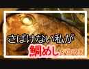 魚をさばけない私が【鯛めし】に挑戦してみた！