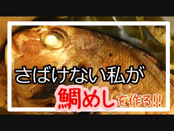 魚をさばけない私が【鯛めし】に挑戦してみた！