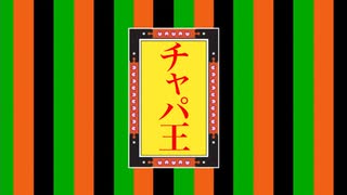 チャパ王昇天のテーマ