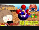 エレーナの「スーパーマリオ６４」 叫びと奇声とミス集をまとめてみました その２【女性実況】