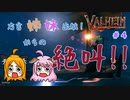 【姉妹実況】＃4　いかだ出航編【ヴァルヘイム】